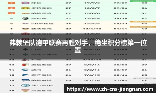 弗赖堡队德甲联赛再胜对手，稳坐积分榜第一位置