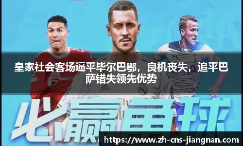 皇家社会客场逼平毕尔巴鄂，良机丧失，追平巴萨错失领先优势