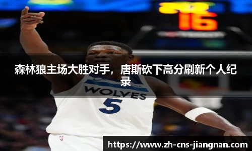 森林狼主场大胜对手，唐斯砍下高分刷新个人纪录