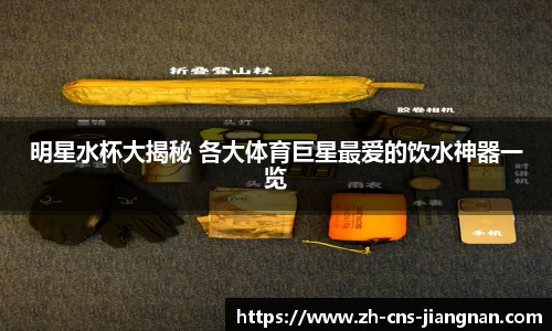 明星水杯大揭秘 各大体育巨星最爱的饮水神器一览