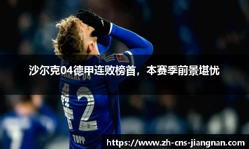 沙尔克04德甲连败榜首，本赛季前景堪忧
