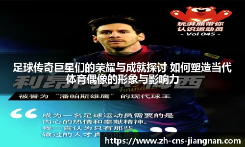 足球传奇巨星们的荣耀与成就探讨 如何塑造当代体育偶像的形象与影响力