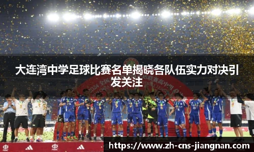 大连湾中学足球比赛名单揭晓各队伍实力对决引发关注
