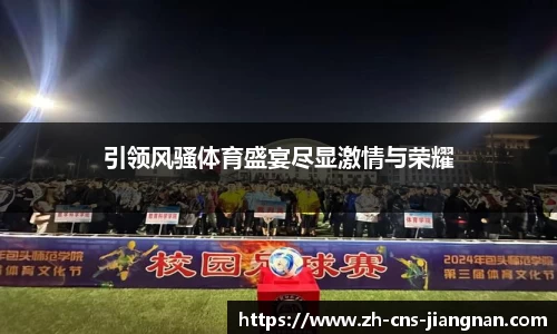引领风骚体育盛宴尽显激情与荣耀