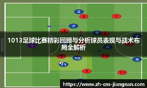 1013足球比赛精彩回顾与分析球员表现与战术布局全解析