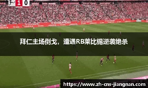 拜仁主场倒戈，遭遇RB莱比锡逆袭绝杀