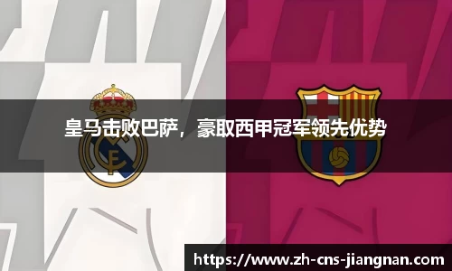 皇马击败巴萨，豪取西甲冠军领先优势