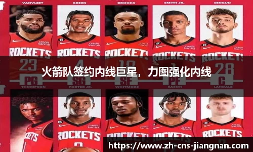 火箭队签约内线巨星，力图强化内线