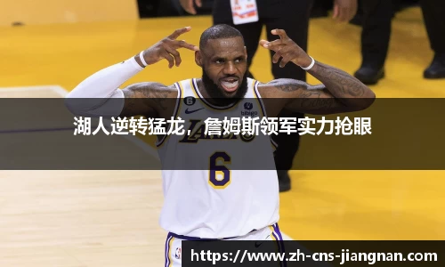 湖人逆转猛龙，詹姆斯领军实力抢眼