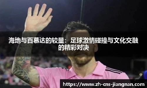 海地与百慕达的较量：足球激情碰撞与文化交融的精彩对决