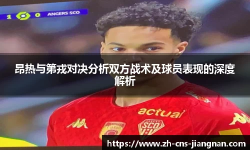 昂热与第戎对决分析双方战术及球员表现的深度解析