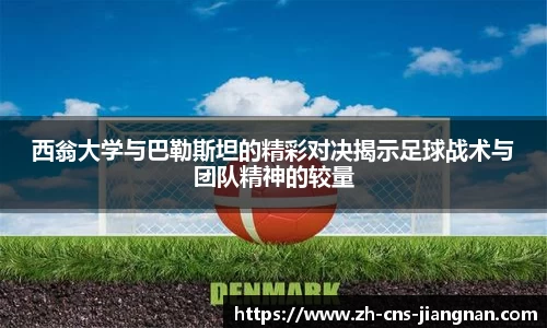 西翁大学与巴勒斯坦的精彩对决揭示足球战术与团队精神的较量