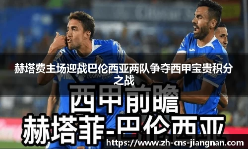 赫塔费主场迎战巴伦西亚两队争夺西甲宝贵积分之战