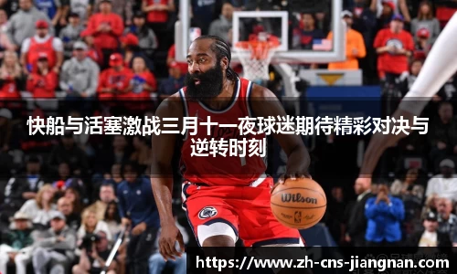 快船与活塞激战三月十一夜球迷期待精彩对决与逆转时刻