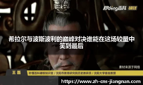 希拉尔与波斯波利的巅峰对决谁能在这场较量中笑到最后