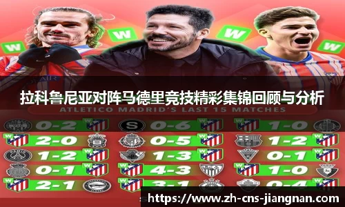 拉科鲁尼亚对阵马德里竞技精彩集锦回顾与分析