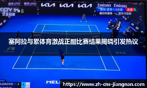 塞阿拉与累体育激战正酣比赛结果揭晓引发热议