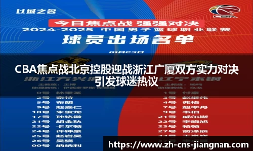 CBA焦点战北京控股迎战浙江广厦双方实力对决引发球迷热议