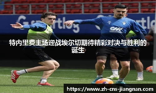 特内里费主场迎战埃尔切期待精彩对决与胜利的诞生
