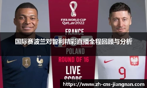 国际赛波兰对智利精彩直播全程回顾与分析