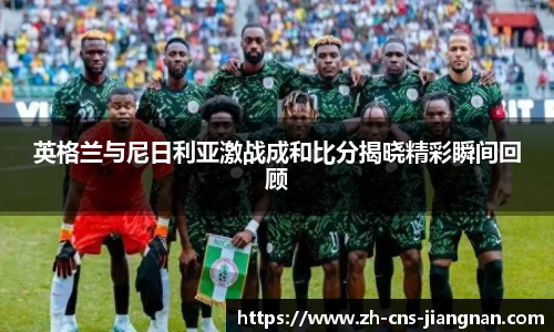 英格兰与尼日利亚激战成和比分揭晓精彩瞬间回顾