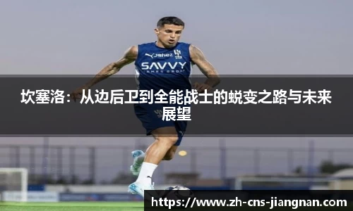 坎塞洛：从边后卫到全能战士的蜕变之路与未来展望
