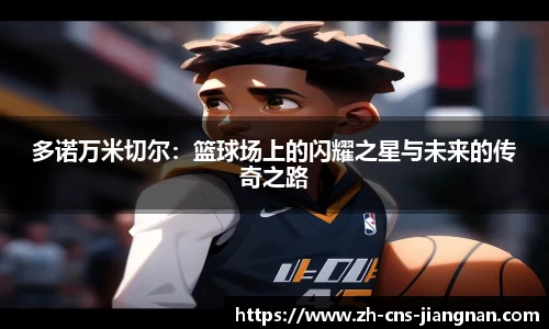 多诺万米切尔：篮球场上的闪耀之星与未来的传奇之路