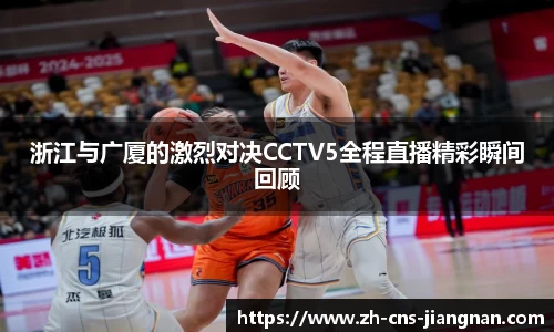 浙江与广厦的激烈对决CCTV5全程直播精彩瞬间回顾