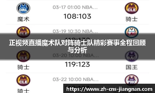 正视频直播魔术队对阵骑士队精彩赛事全程回顾与分析