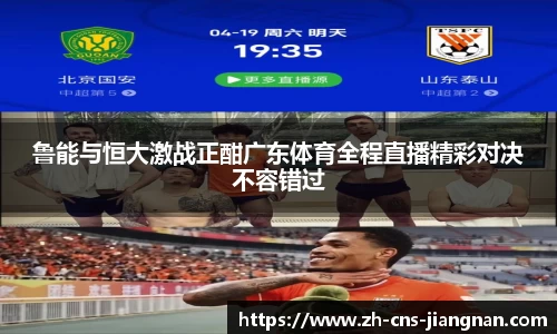 鲁能与恒大激战正酣广东体育全程直播精彩对决不容错过