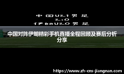 中国对阵伊朗精彩手机直播全程回顾及赛后分析分享