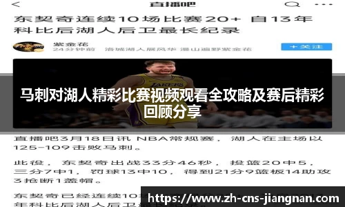 马刺对湖人精彩比赛视频观看全攻略及赛后精彩回顾分享