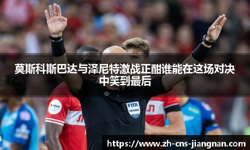 莫斯科斯巴达与泽尼特激战正酣谁能在这场对决中笑到最后