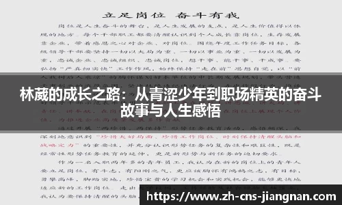 林葳的成长之路：从青涩少年到职场精英的奋斗故事与人生感悟