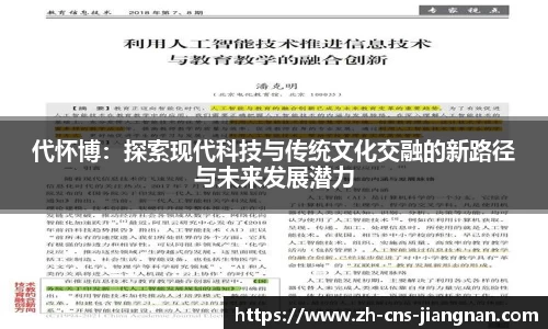 代怀博：探索现代科技与传统文化交融的新路径与未来发展潜力