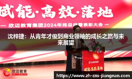 沈梓捷：从青年才俊到商业领袖的成长之路与未来展望