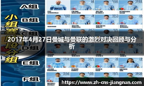 2017年4月27日曼城与曼联的激烈对决回顾与分析