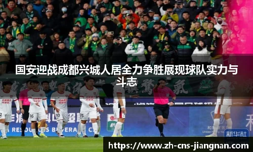 国安迎战成都兴城人居全力争胜展现球队实力与斗志