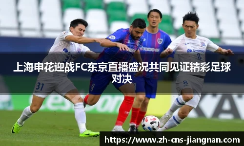 上海申花迎战FC东京直播盛况共同见证精彩足球对决