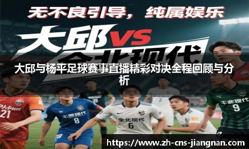 大邱与杨平足球赛事直播精彩对决全程回顾与分析