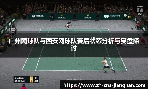广州网球队与西安网球队赛后状态分析与复盘探讨