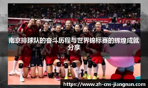 南京排球队的奋斗历程与世界锦标赛的辉煌成就分享