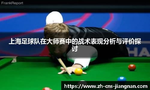 上海足球队在大师赛中的战术表现分析与评价探讨