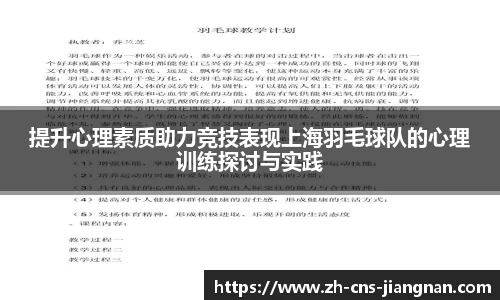 提升心理素质助力竞技表现上海羽毛球队的心理训练探讨与实践
