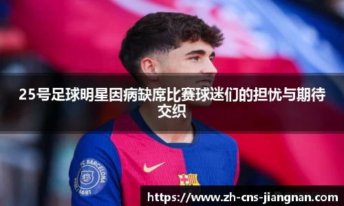 25号足球明星因病缺席比赛球迷们的担忧与期待交织