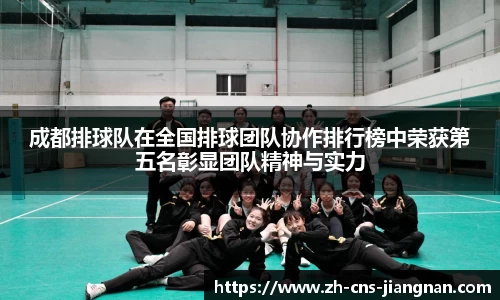 成都排球队在全国排球团队协作排行榜中荣获第五名彰显团队精神与实力