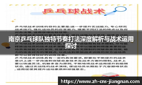 南京乒乓球队独特节奏打法深度解析与战术运用探讨