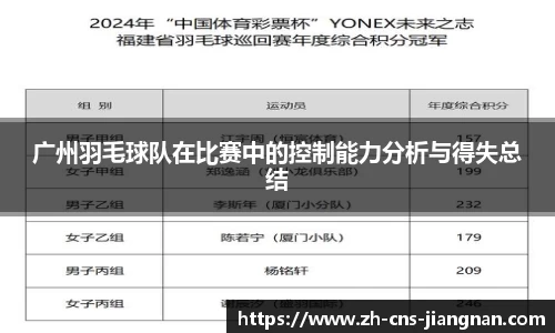 广州羽毛球队在比赛中的控制能力分析与得失总结