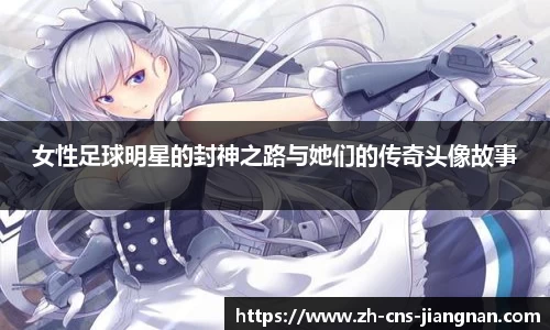 女性足球明星的封神之路与她们的传奇头像故事