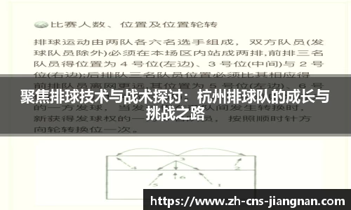 聚焦排球技术与战术探讨：杭州排球队的成长与挑战之路